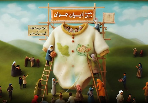 همه برای ایران جوان