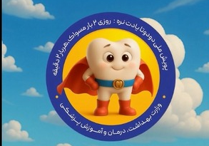 سلامت دهان و دندان