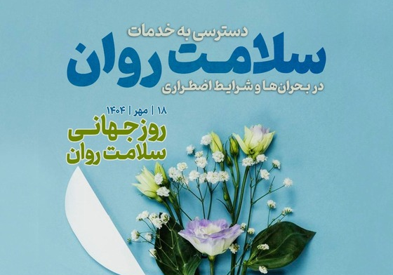 سلامت روان