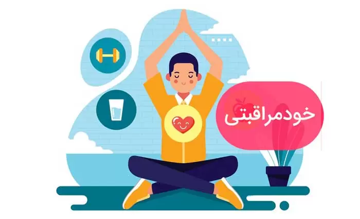 خودمراقبتی در شرایط اضطراری